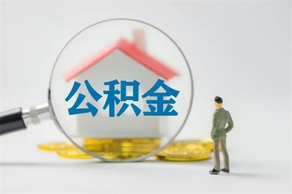 驻马店公积金离职取新规（2021年公积金离职提取新政策）