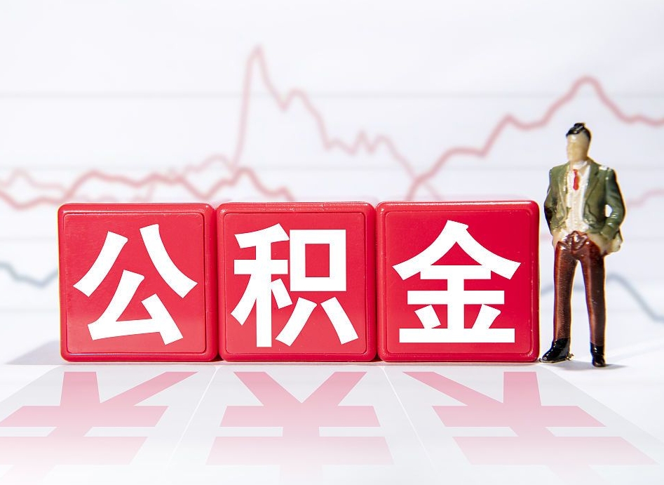 驻马店个人住房公积金可以取吗（公积金个人是否可以提取）