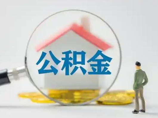 驻马店取住房公积金（取住房公积金最新政策）